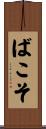 ばこそ Scroll