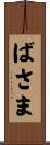 ばさま Scroll