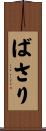 ばさり Scroll