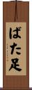 ばた足 Scroll