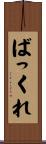 ばっくれ Scroll