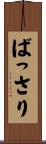 ばっさり Scroll