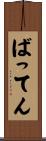ばってん Scroll