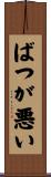 ばつが悪い Scroll