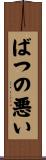 ばつの悪い Scroll