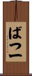 ばつ一 Scroll