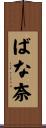 ばな奈 Scroll