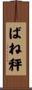 ばね秤 Scroll