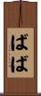 ばば Scroll