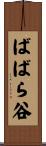 ばばら谷 Scroll