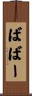 ばばー Scroll