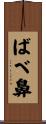 ばべ鼻 Scroll