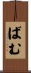 ばむ Scroll