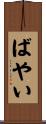 ばやい Scroll