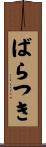 ばらつき Scroll