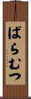 ばらむつ Scroll
