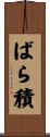 ばら積 Scroll