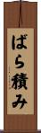 ばら積み Scroll