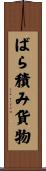 ばら積み貨物 Scroll