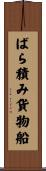 ばら積み貨物船 Scroll