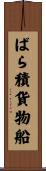 ばら積貨物船 Scroll