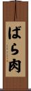 ばら肉 Scroll
