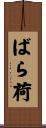ばら荷 Scroll