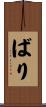 ばり Scroll