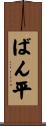 ばん平 Scroll