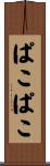 ぱこぱこ Scroll