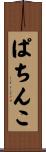 ぱちんこ Scroll