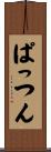 ぱっつん Scroll