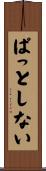 ぱっとしない Scroll