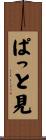 ぱっと見 Scroll