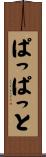 ぱっぱっと Scroll