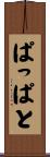ぱっぱと Scroll