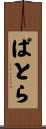 ぱとら Scroll