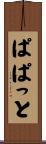 ぱぱっと Scroll