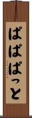 ぱぱぱっと Scroll