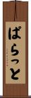 ぱらっと Scroll