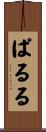 ぱ・る・る Scroll