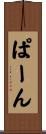 ぱーん Scroll