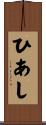 ひあし Scroll