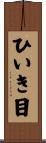 ひいき目 Scroll