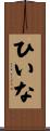 ひいな Scroll