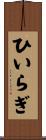 ひいらぎ Scroll