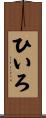 ひいろ Scroll