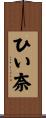 ひい奈 Scroll