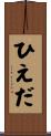ひえだ Scroll