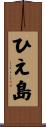 ひえ島 Scroll